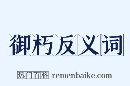 御朽反义词是什么意思的图片